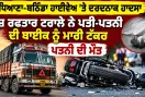 Road Accident: ਲੁਧਿਆਣਾ-ਬਠਿੰਡਾ ਹਾਈਵੇਅ 'ਤੇ ਦਰਦਨਾਕ ਹਾਦਸਾ, ਤੇਜ਼ ਰਫ਼ਤਾਰ ਟਰਾਲੇ ਨੇ ਪਤੀ-ਪਤਨੀ ਦੀ ਬਾਈਕ ਨੂੰ ਮਾਰੀ ਟੱਕਰ, ਪਤਨੀ ਦੀ ਮੌਤ