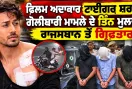 Tiger Shroff Firing Case Update: ਫਿਲਮ ਅਦਾਕਾਰ ਟਾਈਗਰ ਸ਼ਰਾਫ ਗੋਲੀਬਾਰੀ ਮਾਮਲੇ ਦੇ ਤਿੰਨ ਮੁਲਜ਼ਮ ਰਾਜਸਥਾਨ ਤੋਂ ਗ੍ਰਿਫ਼ਤਾਰ: ਦੇਵੇਂਦਰ ਫੜਨਵੀਸ