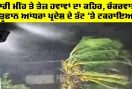 Weather Update: ਭਾਰੀ ਮੀਂਹ ਤੇ ਤੇਜ਼ ਹਵਾਵਾਂ ਦਾ ਕਹਿਰ, ਚੱਕਰਵਾਤੀ ਤੂਫਾਨ ਆਂਧਰਾ ਪ੍ਰਦੇਸ਼ ਦੇ ਤੱਟ 'ਤੇ ਟਕਰਾਇਆ