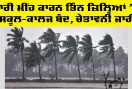 Weather Update Today: ਭਾਰੀ ਮੀਂਹ ਕਾਰਨ ਤਿੰਨ ਜ਼ਿਲ੍ਹਿਆਂ ’ਚ ਸਕੂਲ-ਕਾਲਜ ਬੰਦ, ਚੇਤਾਵਨੀ ਜਾਰੀ