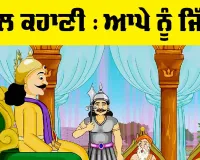Bal Storty: ਆਪੇ ਨੂੰ ਜਿੱਤੋ, ਸਭ ਕੁਝ ਗੁਆ ਕੇ ਹਾਸਲ ਕਰਨ ਦਾ ਸੁਖ
