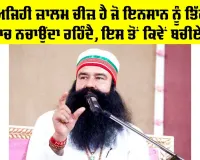 ਮਨ ਅਜਿਹੀ ਜ਼ਾਲਮ ਚੀਜ਼ ਹੈ ਜੋ ਇਨਸਾਨ ਨੂੰ ਤਿੱਗੜੀ ਨਾਚ ਨਚਾਉਂਦਾ ਰਹਿੰਦੈ, ਇਸ ਤੋਂ ਕਿਵੇਂ ਬਚੀਏ?
