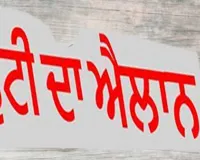 Holiday: ਇਸ ਜ਼ਿਲ੍ਹੇ ’ਚ ਛੁੱਟੀ ਦਾ ਐਲਾਨ, ਸਰਕਾਰੀ ਦਫ਼ਤਰ, ਸਿੱਖਿਆ ਸੰਸਥਾਵਾਂ, ਸੇਵਾ ਕੇਂਦਰ ਤੇ ਫਰਦ ਕੇਂਦਰ ਰਹਿਣਗੇ ਬੰਦ
