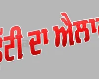 Holiday: ਛੁੱਟੀ ਦਾ ਐਲਾਨ, ਇਸ ਦਿਨ ਇਸ ਜ਼ਿਲ੍ਹੇ ਦੇ ਸਕੂਲ, ਕਾਲਜ ਤੇ ਅਦਾਰੇ ਰਹਿਣਗੇ ਬੰਦ