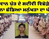 Bathinda News: ਨੌਜਵਾਨ ਪੁੱਤ ਦੇ ਸਦੀਵੀ ਵਿਛੋੜੇ ’ਤੇ ਵੀ ਨਾ ਛੱਡਿਆ ਮਨੁੱਖਤਾ ਦਾ ਪੱਲਾ, ਸਮਾਜ ਦੇ ਕੰਮ ਆਵੇਗਾ ਗੁਰਸਾਧਾ ਸਿੰਘ ਇੰਸਾਂ