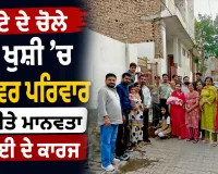 Malout News: ਬੇਟੇ ਦੇ ਚੋਲੇ ਦੀ ਖੁਸ਼ੀ ’ਚ ਗਰੋਵਰ ਪਰਿਵਾਰ ਨੇ ਕੀਤੇ ਮਾਨਵਤਾ ਭਲਾਈ ਦੇ ਕਾਰਜ