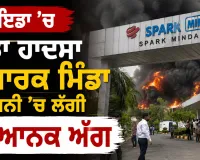 Noida Factory Fire: ਨੋਇਡਾ ’ਚ ਵੱਡਾ ਹਾਦਸਾ, ਸਪਾਰਕ ਮਿੰਡਾ ਕੰਪਨੀ ’ਚ ਲੱਗੀ ਭਿਆਨਕ ਅੱਗ