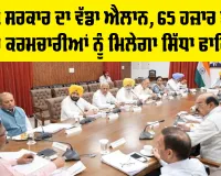 Punjab Cabinet Meeting: ਪੰਜਾਬ ਸਰਕਾਰ ਦਾ ਵੱਡਾ ਐਲਾਨ, 65 ਹਜ਼ਾਰ ਤੋਂ ਵੱਧ ਕੱਚੇ ਕਰਮਚਾਰੀਆਂ ਨੂੰ ਮਿਲੇਗਾ ਸਿੱਧਾ ਫਾਇਦਾ