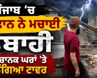 Punjab Weather News: ਪੰਜਾਬ ’ਚ ਤੂਫਾਨ ਨੇ ਮਚਾਈ ਤਬਾਹੀ, ਅਚਾਨਕ ਘਰਾਂ ’ਤੇ ਡਿੱਗਿਆ ਟਾਵਰ