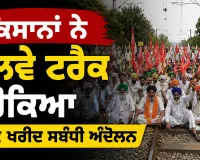 Rajasthan Farmers Protest: ਕਿਸਾਨਾਂ ਨੇ ਰੇਲਵੇ ਟ੍ਰੈਕ ਰੋਕਿਆ, ਕਣਕ ਖਰੀਦ ਸਬੰਧੀ ਅੰਦੋਲਨ