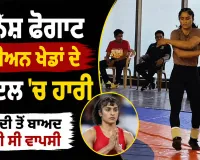 Vinesh Phogat: ਵਿਨੇਸ਼ ਫੋਗਾਟ ਏਸ਼ੀਅਨ ਖੇਡਾਂ ਦੇ ਟ੍ਰਾਇਲ ’ਚ ਹਾਰੀ, ਪਾਬੰਦੀ ਤੋਂ ਬਾਅਦ ਕੀਤੀ ਸੀ ਵਾਪਸੀ