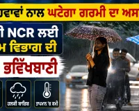 Weather Updates: ਤੇਜ਼ ਹਵਾਵਾਂ ਨਾਲ ਘਟੇਗਾ ਗਰਮੀ ਦਾ ਅਸਰ, ਦਿੱਲੀ NCR ਲਈ ਮੌਸਮ ਵਿਭਾਗ ਦੀ ਵੱਡੀ ਭਵਿੱਖਬਾਣੀ
