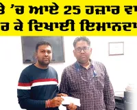 Welfare Work: ਪੱਤਰਕਾਰ ਨੇ ਗਲਤੀ ਨਾਲ ਖਾਤੇ ’ਚ ਆਏ 25 ਹਜ਼ਾਰ ਵਾਪਸ ਕਰ ਕੇ ਦਿਖਾਈ ਇਮਾਨਦਾਰੀ