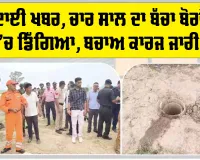 Ambala News: ਦੁੱਖਦਾਈ ਖਬਰ, ਚਾਰ ਸਾਲ ਦਾ ਬੱਚਾ ਬੋਰਵੈਲ ’ਚ ਡਿੱਗਿਆ, ਬਚਾਅ ਕਾਰਜ ਜਾਰੀ