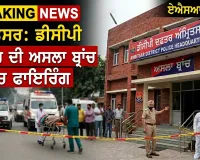 Amritsar DCP Office Firing: ਡੀਸੀਪੀ ਦਫ਼ਤਰ ਦੀ ਅਸਲਾ ਬ੍ਰਾਂਚ ਵਿੱਚ ਫਾਇਰਿੰਗ, ਏਐਸਆਈ ਜ਼ਖ਼ਮੀ