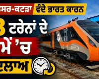 Amritsar Katra Vande Bharat: ਅੰਮ੍ਰਿਤਸਰ-ਕਟੜਾ ਵੰਦੇ ਭਾਰਤ ਕਾਰਨ 13 ਟਰੇਨਾਂ ਦੇ ਸਮੇਂ ’ਚ ਬਦਲਾਅ
