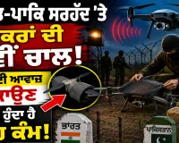 Amritsar News: ਭਾਰਤ-ਪਾਕਿ ਸਰਹੱਦ 'ਤੇ ਤਸਕਰਾਂ ਦੀ ਨਵੀਂ ਚਾਲ, ਡਰੋਨ ਦੀ ਆਵਾਜ਼ ਲੁਕਾਉਣ ਲਈ ਹੁੰਦਾ ਹੈ ਇਹ ਕੰਮ