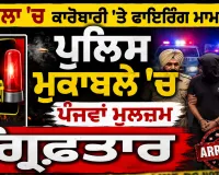 Batala News: ਕਾਰੋਬਾਰੀ 'ਤੇ ਫਾਇਰਿੰਗ ਮਾਮਲੇ ’ਚ ਪੁਲਿਸ ਮੁਕਾਬਲੇ ’ਚ ਪੰਜਵਾਂ ਮੁਲਜ਼ਮ ਗ੍ਰਿਫਤਾਰ