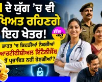 AI ਦੇ ਯੁੱਗ 'ਚ ਵੀ ਸੁਰੱਖਿਅਤ ਰਹਿਣਗੇ ਇਹ ਖੇਤਰ! ਭਾਰਤ 'ਚ ਕਿਹੜੀਆਂ ਨੌਕਰੀਆਂ ਆਰਟੀਫੀਸ਼ੀਅਲ ਇੰਟੈਲੀਜੈਂਸ ਤੋਂ ਪ੍ਰਭਾਵਿਤ ਨਹੀਂ ਹੋਣਗੀਆਂ?