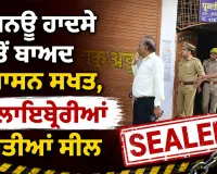 Auraiya News: ਲਖਨਊ ਹਾਦਸੇ ਤੋਂ ਬਾਅਦ ਪ੍ਰਸ਼ਾਸਨ ਸਖਤ, 4 ਲਾਇਬ੍ਰੇਰੀਆਂ ਕੀਤੀਆਂ ਸੀਲ