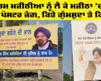 Bikram Singh Majithia: ਬਿਕਰਮ ਮਜੀਠੀਆ ਨੂੰ ਲੈ ਕੇ ਮਜੀਠਾ ’ਚ ਸ਼ੁਰੂ ਹੋਈ ਪੋਸਟਰ ਜੰਗ, ਕਿਤੇ ਗੁੰਮਸ਼ੁਦਾ ਤੇ ਕਿਤੇ...