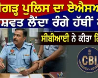 Bribery Case: ਚੰਡੀਗੜ੍ਹ ਪੁਲਿਸ ਦਾ ਏਐਸਆਈ ਰਿਸ਼ਵਤ ਲੈਂਦਾ ਰੰਗੇ ਹੱਥੀਂ ਕਾਬੂ, ਸੀਬੀਆਈ ਨੇ ਕੀਤਾ ਗ੍ਰਿਫ਼ਤਾਰ