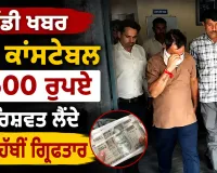 Bribery: ਹੈੱਡ ਕਾਂਸਟੇਬਲ 2500 ਰੁਪਏ ਦੀ ਰਿਸ਼ਵਤ ਲੈਂਦੇ ਰੰਗੇ ਹੱਥੀਂ ਗ੍ਰਿਫ਼ਤਾਰ
