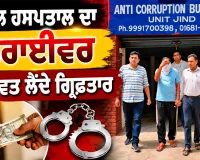 Bribery: ਸਿਵਲ ਹਸਪਤਾਲ ਦਾ ਡਰਾਈਵਰ ਰਿਸ਼ਵਤ ਲੈਂਦੇ ਗ੍ਰਿਫਤਾਰ
