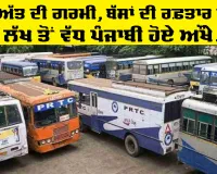 Punjab Roadways News: ਉੱਤੋਂ ਅੱਤ ਦੀ ਗਰਮੀ, ਬੱਸਾਂ ਦੀ ਰਫ਼ਤਾਰ ਰੁਕੀ, 5 ਲੱਖ ਤੋਂ ਵੱਧ ਪੰਜਾਬੀ ਹੋਏ ਔਖੇ
