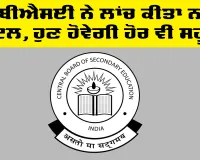 CBSE ਨੇ ਲਾਂਚ ਕੀਤਾ ਨਵਾਂ ਪੋਰਟਲ, ਹੁਣ ਹੋਵੇਗੀ ਹੋਰ ਵੀ ਸਹੂਲਤ