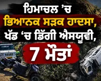 Chamba SUV Accident: ਹਿਮਾਚਲ ’ਚ ਭਿਆਨਕ ਸੜਕ ਹਾਦਸਾ, ਖੱਡ ’ਚ ਡਿੱਗੀ ਐਸਯੂਵੀ, 7 ਮੌਤਾਂ