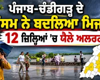 Chandigarh Weather: ਪੰਜਾਬ-ਚੰਡੀਗੜ੍ਹ ਦੇ ਮੌਸਮ ਨੇ ਬਦਲਿਆ ਮਿਜਾਜ, 12 ਜ਼ਿਲ੍ਹਿਆਂ ’ਚ ਯੈਲੋ ਅਲਰਟ