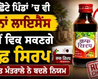 Cough Syrup: ਹੁਣ ਛੋਟੇ ਪਿੰਡਾਂ ’ਚ ਵੀ ਬਿਨਾਂ ਲਾਇਸੈਂਸ ਨਹੀਂ ਵਿਕ ਸਕਣਗੇ ਕਫ਼ ਸਿਰਪ, ਸਿਹਤ ਮੰਤਰਾਲੇ ਨੇ ਬਦਲੇ ਨਿਯਮ