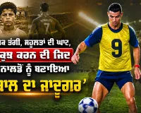 Cristiano Ronaldo: ਆਰਥਿਕ ਤੰਗੀ, ਸਹੂਲਤਾਂ ਦੀ ਘਾਟ, ਪਰ ਕੁਝ ਕਰਨ ਦੀ ਜਿਦ ਨੇ ਰੋਨਾਲਡੋ ਨੂੰ ਬਣਾਇਆ ‘ਫੁੱਟਬਾਲ ਦਾ ਜਾਦੂਗਰ’