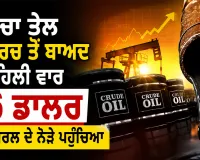 Crude Oil Prices: ਕੱਚਾ ਤੇਲ 2 ਮਾਰਚ ਤੋਂ ਬਾਅਦ ਪਹਿਲੀ ਵਾਰ 76 ਡਾਲਰ ਪ੍ਰਤੀ ਬੈਰਲ ਦੇ ਨੇੜੇ ਪਹੁੰਚਿਆ