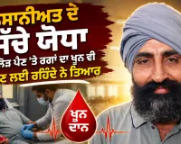 Dabwali News: ਇਨਸਾਨੀਅਤ ਦੇ ਸੱਚੇ ਯੋਧਾ, ਜੋ ਲੋੜ ਪੈਣ ’ਤੇ ਰਗਾਂ ਦਾ ਖੂਨ ਵੀ ਦੇਣ ਲਈ ਰਹਿੰਦੇ ਨੇ ਤਿਆਰ