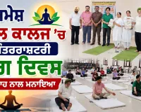 ਦਸਮੇਸ਼ ਡੈਂਟਲ ਕਾਲਜ ’ਚ ਅੰਤਰਰਾਸ਼ਟਰੀ ਯੋਗ ਦਿਵਸ ਉਤਸ਼ਾਹ ਨਾਲ ਮਨਾਇਆ
