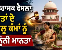 Domestic Work Recognition: ਇਤਿਹਾਸਕ ਫੈਸਲਾ, ਔਰਤਾਂ ਦੇ ਘਰੇਲੂ ਕੰਮਾਂ ਨੂੰ ਕਾਨੂੰਨੀ ਮਾਨਤਾ
