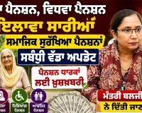 Punjab Pension List: ਬੁਢਾਪਾ ਪੈਨਸ਼ਨ, ਵਿਧਵਾ ਪੈਨਸ਼ਨ ਤੋਂ ਇਲਾਵਾ ਸਾਰੀਆਂ ਸਮਾਜਿਕ ਸੁਰੱਖਿਆ ਪੈਨਸ਼ਨਾਂ ਸਬੰਧੀ ਵੱਡਾ ਅਪਡੇਟ, ਮੰਤਰੀ ਬਲਜੀਤ ਕੌਰ ਨੇ ਦਿੱਤੀ ਜਾਣਕਾਰੀ