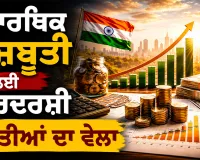Economic Growth Policies: ਆਰਥਿਕ ਮਜ਼ਬੂਤੀ ਲਈ ਦੂਰਦਰਸ਼ੀ ਨੀਤੀਆਂ ਦਾ ਵੇਲਾ