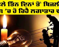 Electricity Update: ਬਿਜਲੀ ਦੀ ਮੰਗ 16464 ਮੈਗਾਵਾਟ ’ਤੇ ਪੁੱਜੀ, ਪਾਵਰਕੌਮ ਦੇ 15 ਯੂਨਿਟਾਂ ’ਚੋਂ 13 ਯੂਨਿਟ ਚਾਲੂ, 2 ਯੂਨਿਟ ਠੱਪ