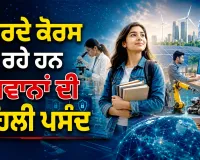 Emerging Career Courses: ਉੱਭਰਦੇ ਕੋਰਸ ਬਣ ਰਹੇ ਹਨ ਨੌਜਵਾਨਾਂ ਦੀ ਪਹਿਲੀ ਪਸੰਦ