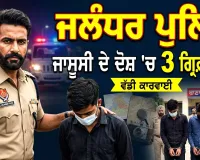 Jalandhar Crime News: ਜਲੰਧਰ ਪੁਲਿਸ ਨੇ ਜਾਸੂਸੀ ਦੇ ਦੋਸ਼ 'ਚ ਤਿੰਨ ਨੌਜਵਾਨਾਂ ਨੂੰ ਕੀਤਾ ਗ੍ਰਿਫ਼ਤਾਰ