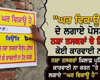 Faridkot News: ਨਸ਼ਾ ਤਸਕਰਾਂ ਖ਼ਿਲਾਫ਼ ਪੁਲਿਸ ਵੱਲੋਂ ਕਾਰਵਾਈ ਨਾ ਕਰਨ ’ਤੇ ਲੋਕਾਂ ਨੇ ਲਗਾਏ “ਘਰ ਵਿਕਾਊ ਹੈ” ਦੇ ਪੋਸਟਰ