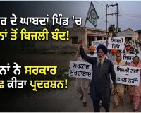 Farmers Protest: ਸੰਗਰੂਰ ਦੇ ਘਾਬਦਾਂ ਪਿੰਡ ’ਚ 4 ਦਿਨਾਂ ਤੋਂ ਬਿਜਲੀ ਬੰਦ, ਕਿਸਾਨਾਂ ਨੇ ਸਰਕਾਰ ਖ਼ਿਲਾਫ਼ ਕੀਤਾ ਪ੍ਰਦਰਸ਼ਨ