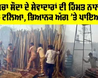 Fatehabad News: ਡੇਰਾ ਸੱਚਾ ਸੌਦਾ ਦੇ ਸੇਵਾਦਾਰਾਂ ਦੀ ਹਿੰਮਤ ਨਾਲ ਵੱਡਾ ਹਾਦਸਾ ਟਲਿਆ, ਭਿਆਨਕ ਅੱਗ ’ਤੇ ਪਾਇਆ ਕਾਬੂ