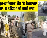 Fazilka News: ਫਿਰੋਜ਼ਪੁਰ-ਫਾਜ਼ਿਲਕਾ ਰੋਡ ’ਤੇ ਮੰਦਭਾਗਾ ਹਾਦਸਾ, 8 ਜਣਿਆਂ ਦੀ ਗਈ ਜਾਨ