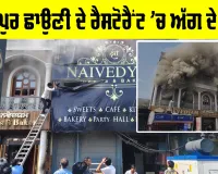 Ferozepur Nivedia Restaurant: ਫਿਰੋਜ਼ਪੁਰ ਛਾਉਣੀ ਦੇ ਵੱਡੇ ਹੋਟਲ ’ਚੋਂ ਉੱਠੇ ਅੱਗ ਦੇ ਭਾਂਬੜ, ਬੁਝਾਉਣ ਦੀਆਂ ਕੋਸ਼ਿਸ਼ਾਂ ਜਾਰੀ
