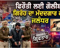 Firing Case Jalandhar: ਫਿਰੌਤੀ ਲਈ ਗੋਲੀਬਾਰੀ ਕਰਨ ਵਾਲੇ ਗਿਰੋਹ ਦੀ ਮੱਦਦ ਕਰਨ ਵਾਲਾ ਗ੍ਰਿਫਤਾਰ