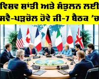 G7 Global Peace: ਵਿਸ਼ਵ ਸ਼ਾਂਤੀ ਅਤੇ ਸੰਤੁਲਨ ਲਈ ਸਵੈ-ਪੜਚੋਲ ਹੋਵੇ ਜੀ-7 ਬੈਠਕ ’ਚ